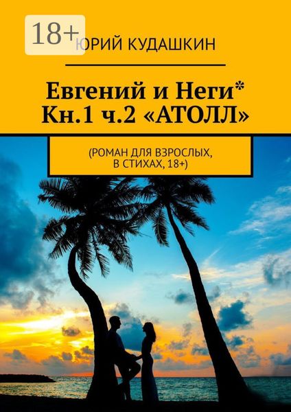 Евгений и Неги* Кн.1 ч.2 «Атолл». Роман для взрослых, в стихах, 18+