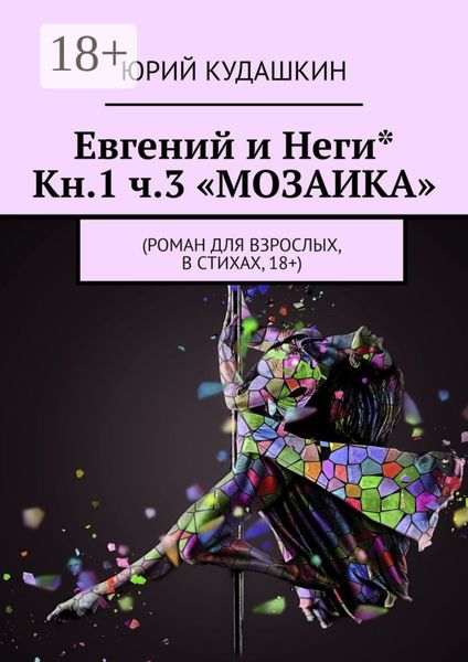 Евгений и Неги* Кн.1 ч.3 «Мозаика». Роман для взрослых, в стихах, 18+