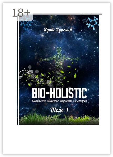Bio-holistic. Том 1. Всестороннее обеспечение жизненного благополучия человека