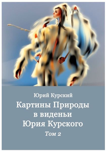 Картины Природы в виденьи Юрия Курского. Том 2