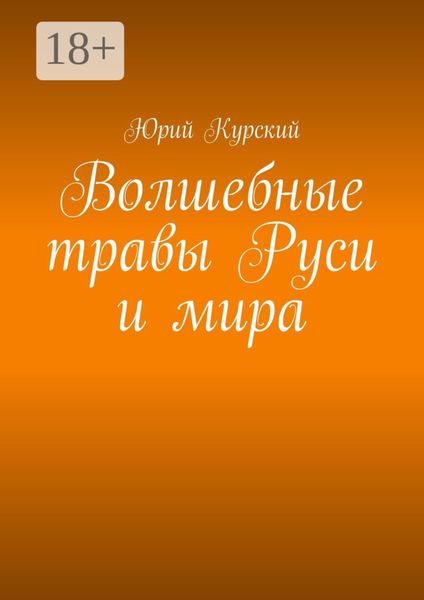 Волшебные травы Руси и мира