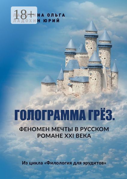 Голограмма грёз. Феномен мечты в русском романе XXI века. Из цикла «Филология для эрудитов»