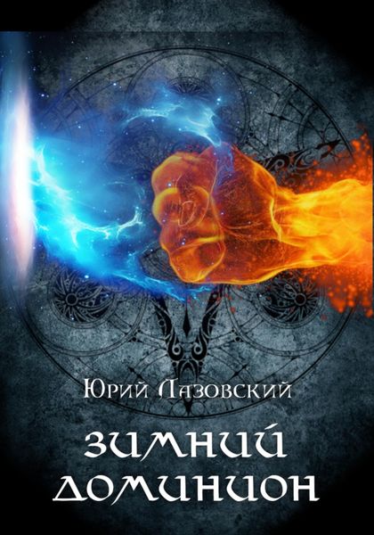 Зимний Доминион