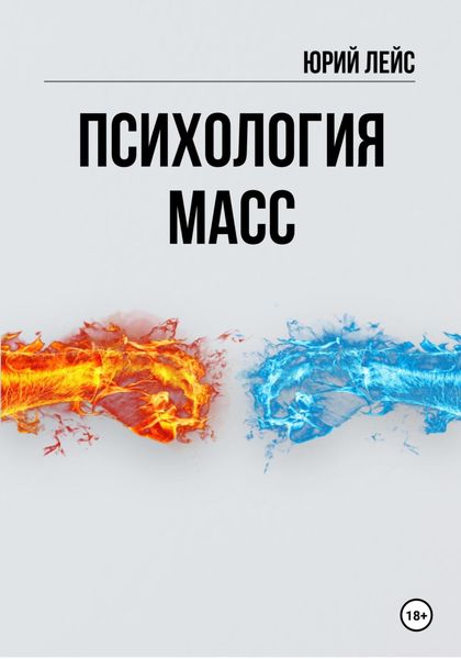 Психология масс