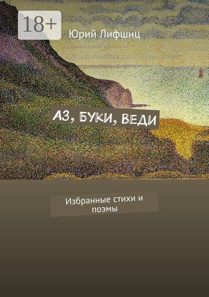 Аз, Буки, Веди. Избранные стихи и поэмы