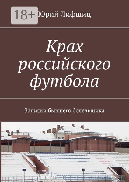 Крах российского футбола. Записки бывшего болельщика