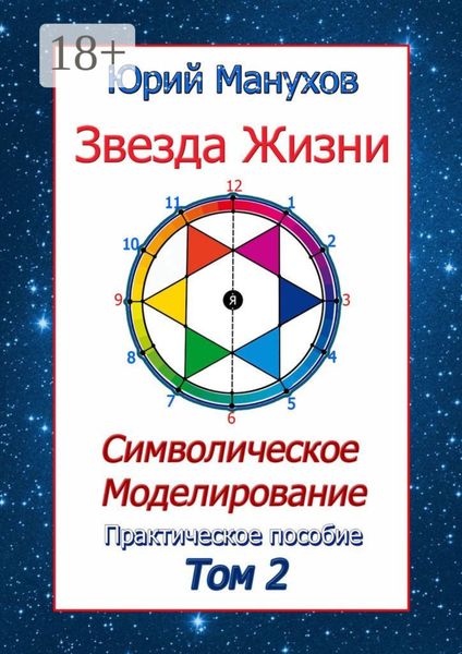 Звезда жизни. Символическое моделирование. Практическое пособие. Том 2