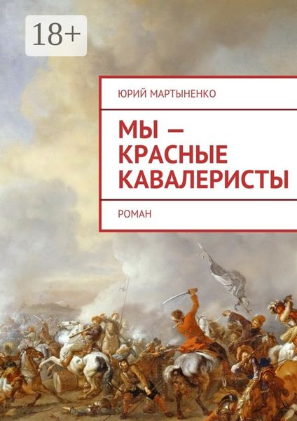 Мы – красные кавалеристы. Роман