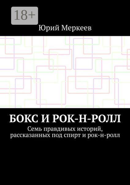 Бокс и рок-н-ролл. Семь правдивых историй, рассказанных под спирт и рок-н-ролл
