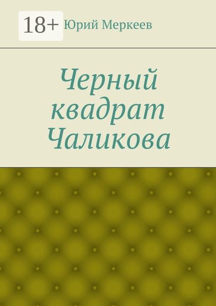 Черный квадрат Чаликова