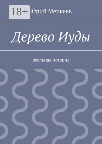 Дерево Иуды. Реальная история