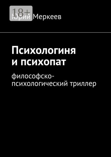 Психологиня и психопат. Философско-психологический триллер
