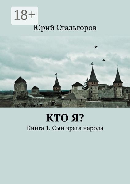 Кто я? Книга 1. Сын врага народа