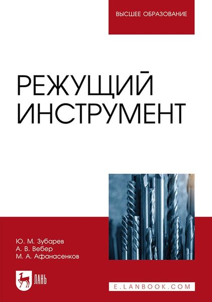 Режущий инструмент. Учебное пособие для вузов