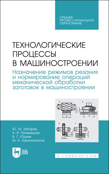 Технологические процессы в машиностроении. Назначение режимов резания и нормирование операций механической обработки заготовок в машиностроении