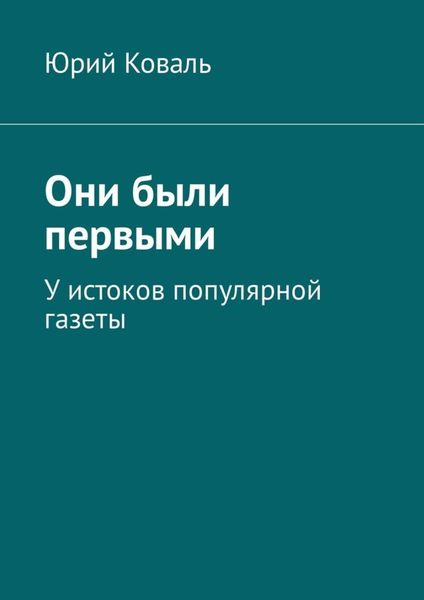 Они были первыми. У истоков популярной газеты