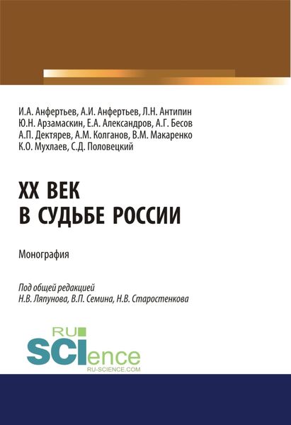 XX век в судьбе России. (Аспирантура, Бакалавриат, Магистратура). Монография.