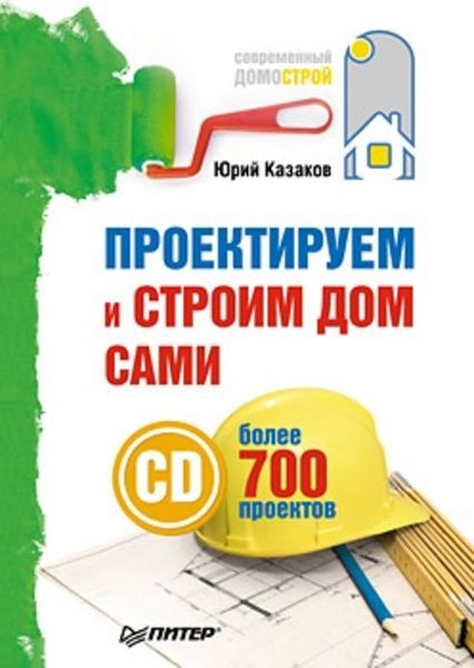 Проектируем и строим дом сами