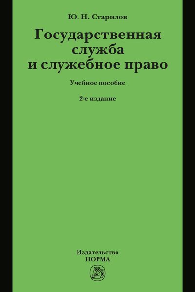 Государственная служба и служебное право: Учебное пособие