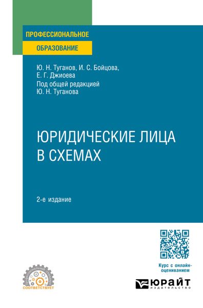 Юридические лица в схемах 2-е изд., пер. и доп. Учебное пособие для СПО