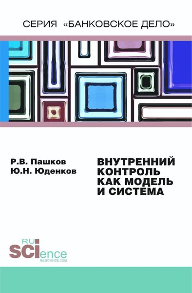 Внутренний контроль как модель и система. (Монография)