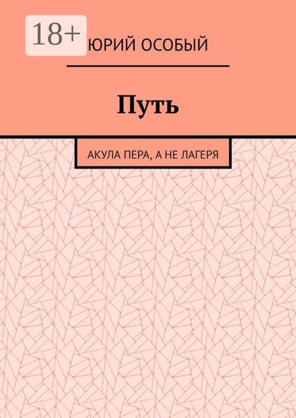 Путь. Акула пера, а не лагеря