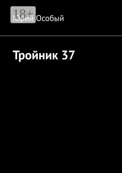 Тройник 37