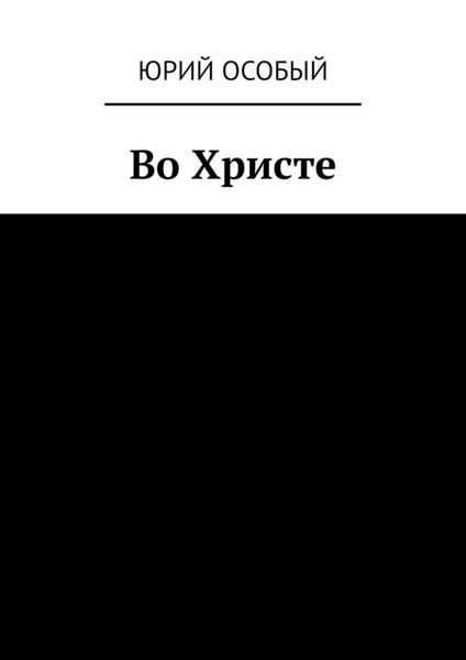 Во Христе