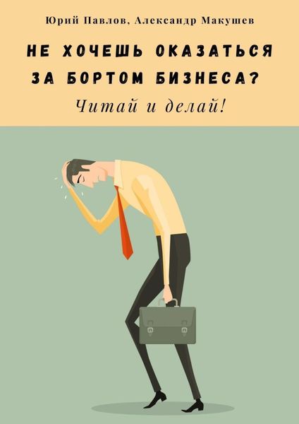 Не хочешь оказаться за бортом бизнеса? Читай и делай!