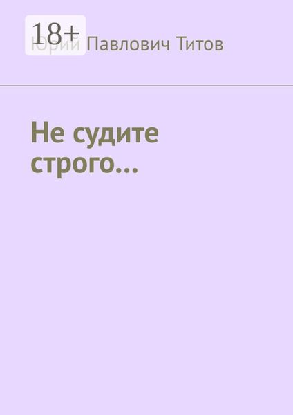 Не судите строго…