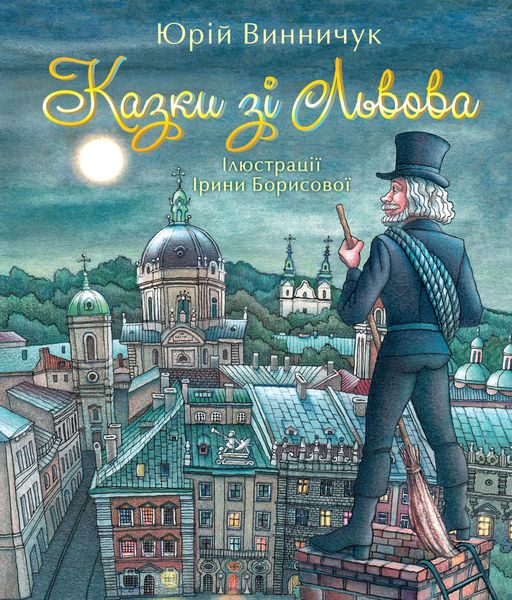 Казки зі Львова