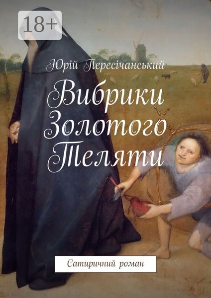 Вибрики Золотого Теляти. Сатиричний роман