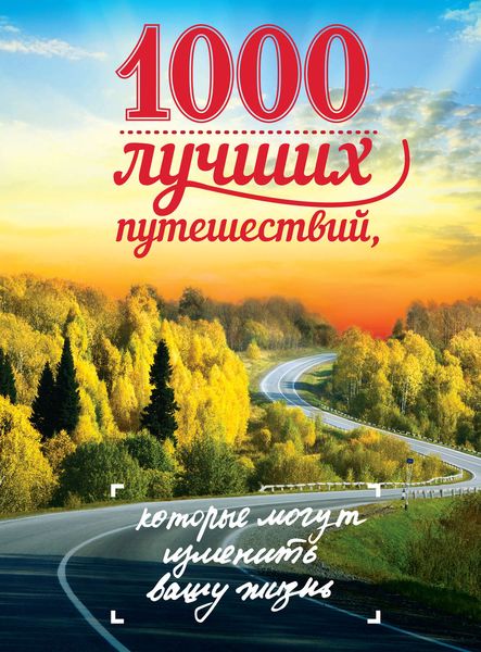 1000 лучших путешествий, которые могут изменить вашу жизнь
