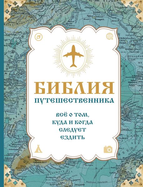 Библия путешественника. Всё о том, куда и когда следует ездить