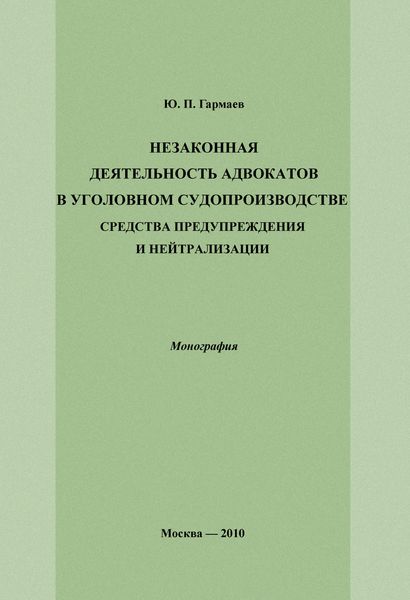 Незаконная деятельность адвокатов в уголовном судопроизводстве, средства предупреждения и нейтрализации