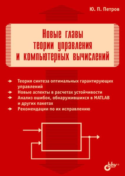 Новые главы теории управления и компьютерных вычислений