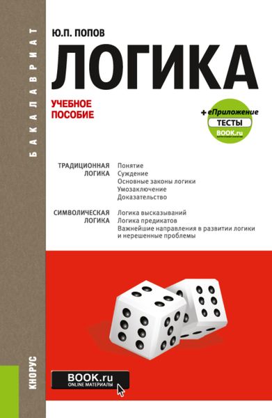 Логика и еПриложение: Тесты. (Бакалавриат). Учебное пособие.