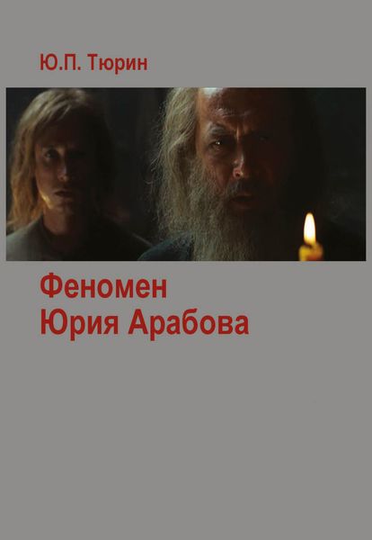 Феномен Юрия Арабова