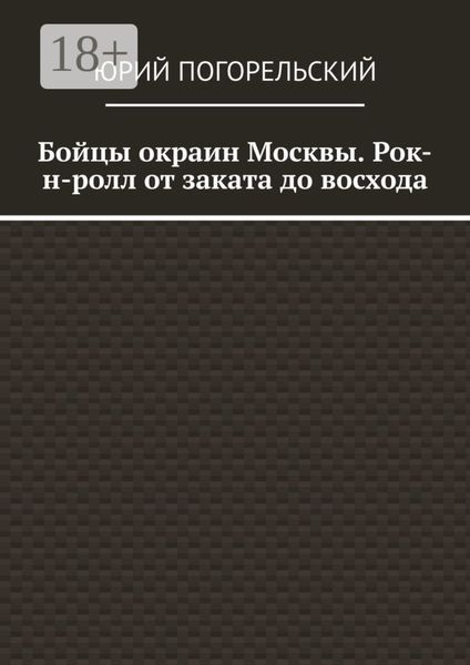 Бойцы окраин Москвы. Рок-н-ролл от заката до восхода