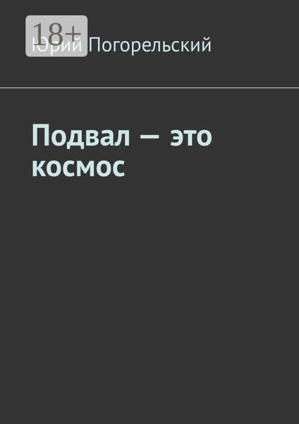 Подвал – это космос