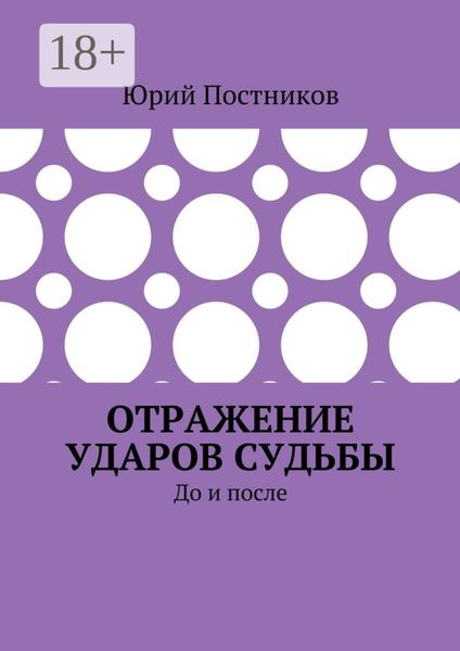 Отражение ударов судьбы. До и после