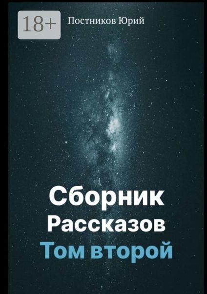 Сборник рассказов. Том второй