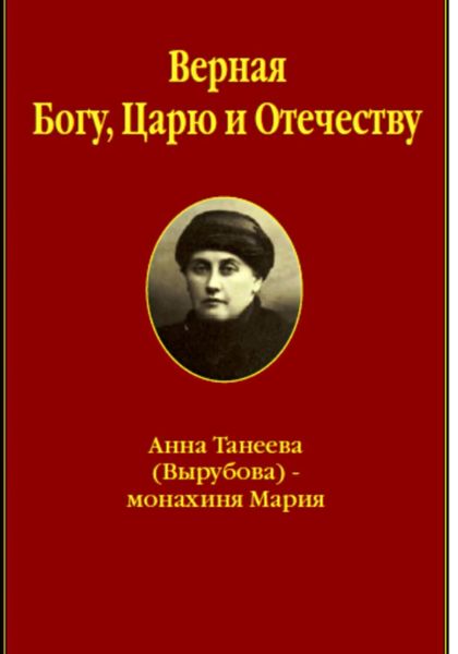 Верная Богу, Царю и Отечеству