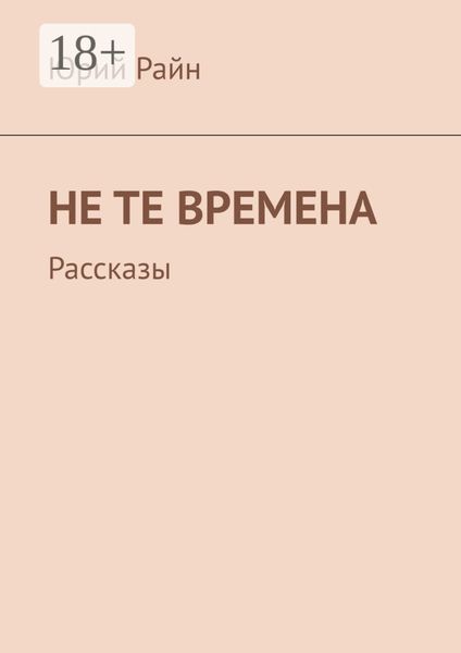 Не те времена. Рассказы