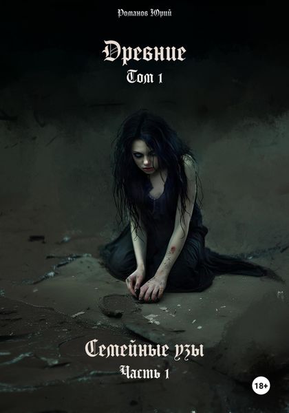 Древние. Том I. Семейные узы. Часть I