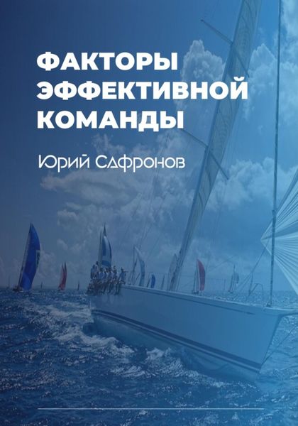 Факторы эффективной команды