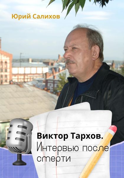 Виктор Тархов. Интервью после смерти