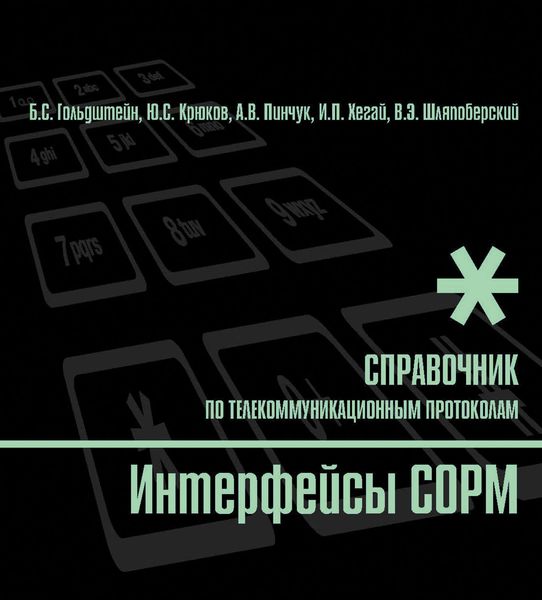 Справочник по телекоммуникационным протоколам. Интерфейсы COPM