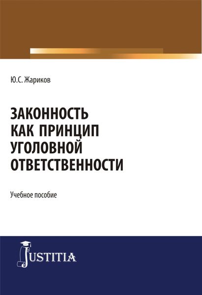 Законность как принцип уголовной ответственности. (Аспирантура, Бакалавриат, Магистратура). Учебное пособие.