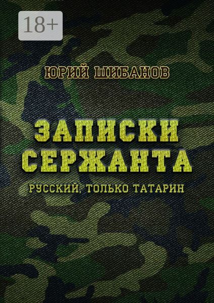 Записки сержанта. Русский, только татарин